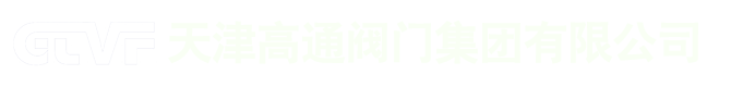 天津高通閥門集團(tuán)有限公司